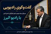 گفت‌وگوی مدیرکل بنیاد شهید و امور ایثارگران استان البرز با رادیو البرز